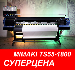 Mimaki TS55-1800 со скидкой 1,5 млн!