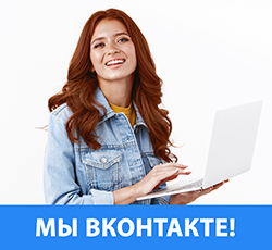 ОСТАВАЙТЕСЬ С НАМИ НА СВЯЗИ ВКОНТАКТЕ!