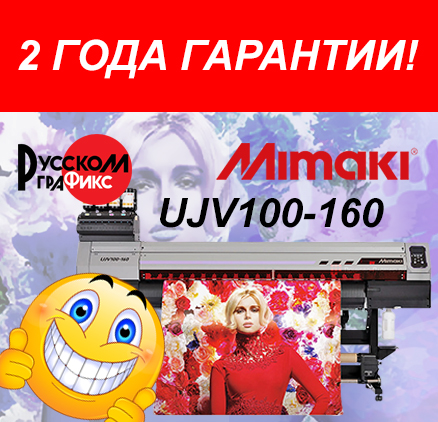 2 ГОДА ГАРАНТИИ ОТ ПРОИЗВОДИТЕЛЯ НА НОВИНКУ 2020г MIMAKI  UJV100-160