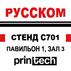 Приглашаем на стенд РуссКом на международной выставке Printech