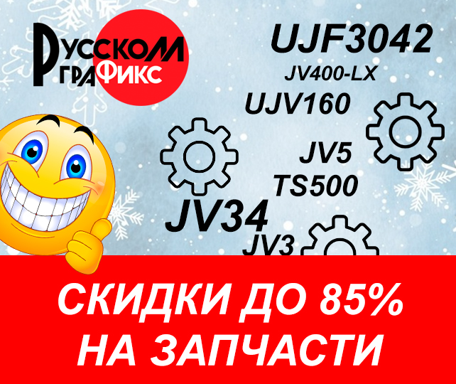 ЗАПЧАСТИ ДЛЯ MIMAKI СО СКИДКОЙ 85%!