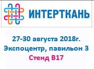 Приглашаем на демонстрацию комплекса оборудования для текстиля на выставке Интерткань