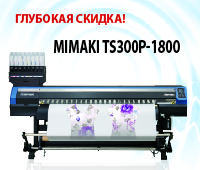 Убойная цена на плоттер Mimaki TS300P-1800