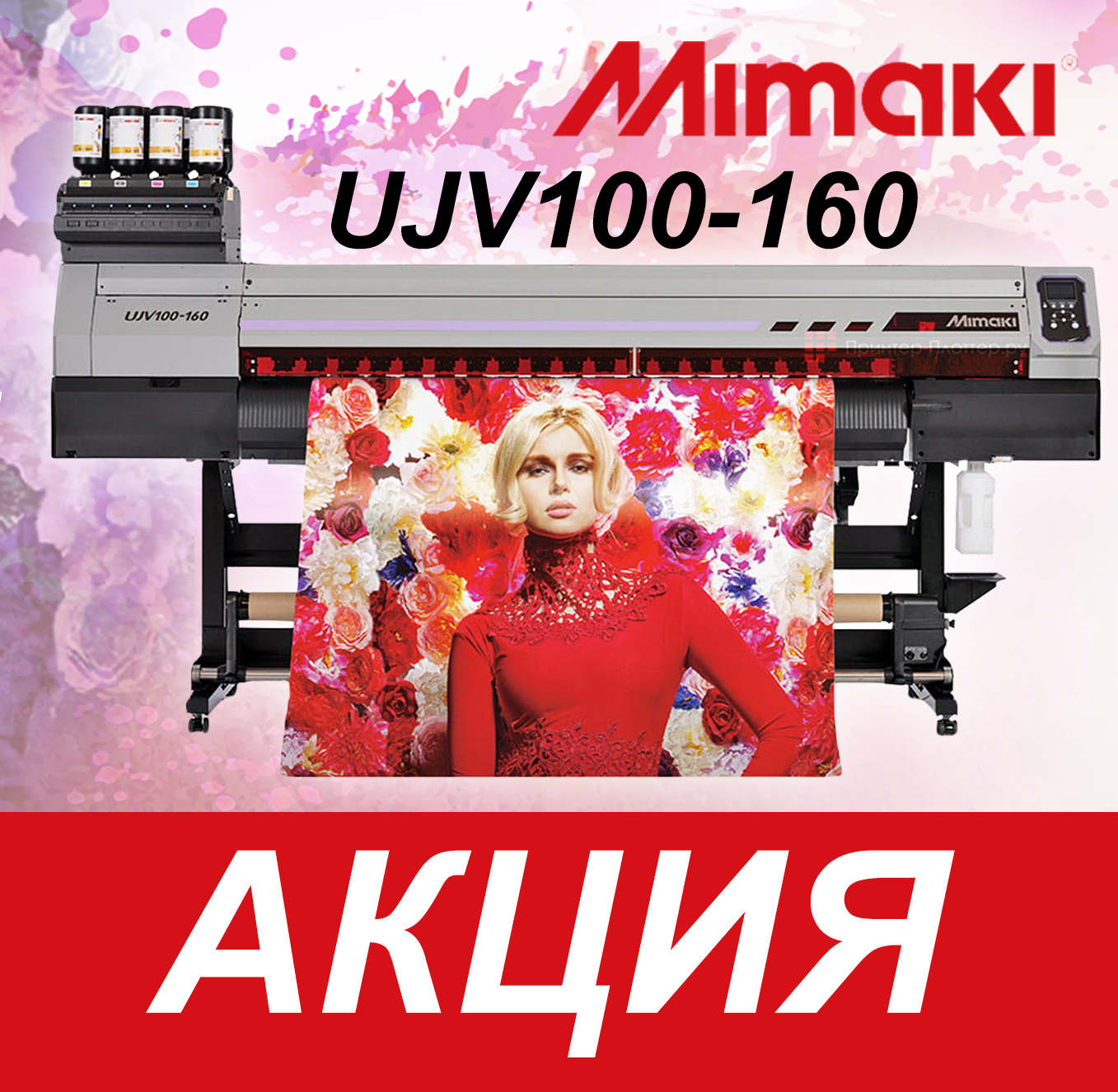 Щедрая акция!  Снижаем цену на Mimaki UJV100-160