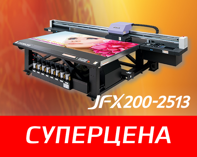 Планшетный принтер MIМАKI JFX200-2513 по суперцене прямо со склада