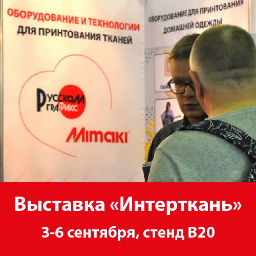 Демонстрация оборудования и специальные предложения на выставке Интерткань