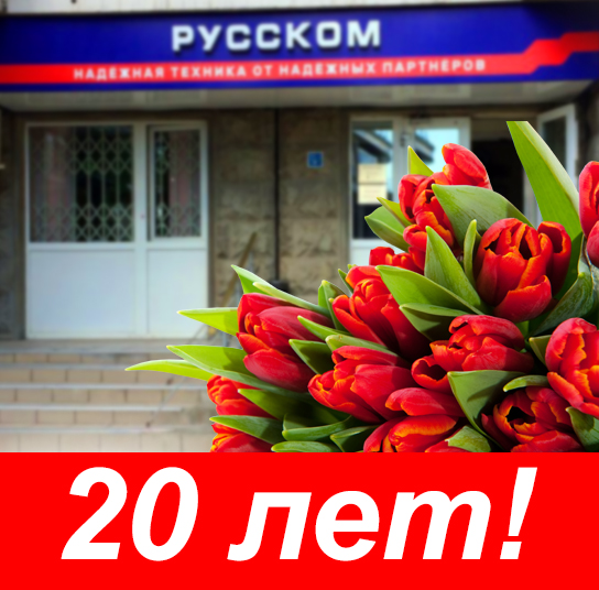 Русском вместе с вами 20 лет на одном месте