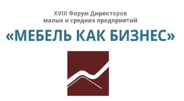 XVIII Форум Директоров «Мебель как бизнес»
