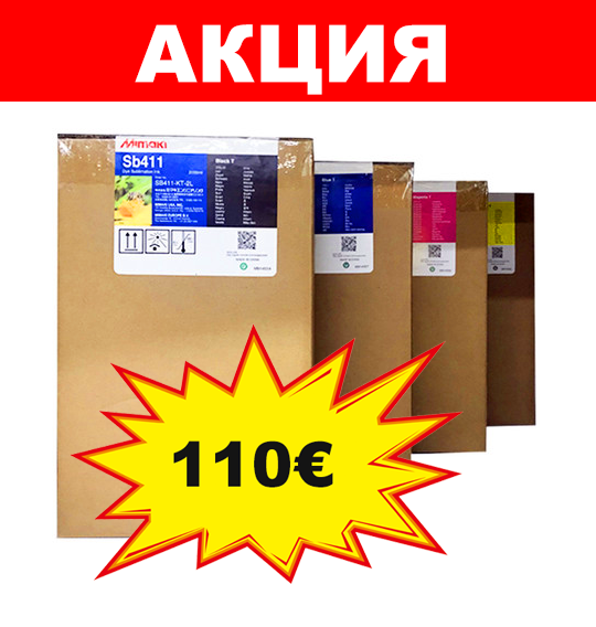 Чернила Mimaki Sb411 по супер цене!