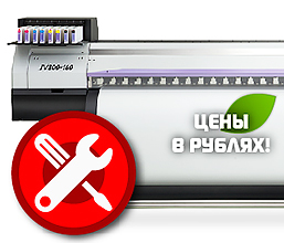 Сервисное обслуживание и расходные материалы для принтеров Mimaki