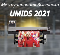 Оборудование для декорирования мебели и текстиля на выставке UMIDS 2021