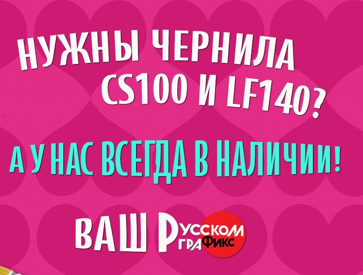 Нужны чернила CS100 и LF-140?
