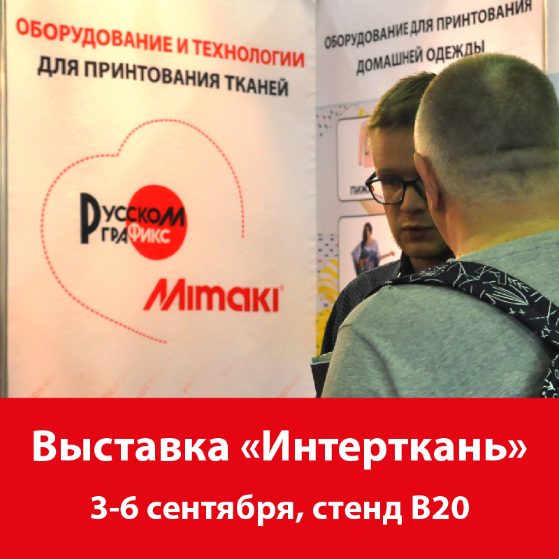 Демонстрация оборудования и специальные предложения на выставке Интерткань