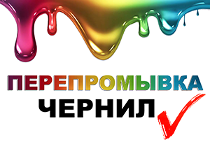 Отзыв об перепромывке на экочернила Marabu