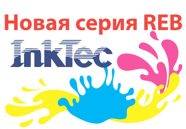 Новые чернила InK Tec серия REB
