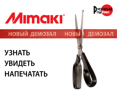 Новый демозал  UV-техники MIMAKI