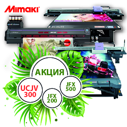 Летом покупать выгодно! Спецпредложение на ограниченное число УФ принтеров Mimaki