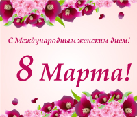 Поздравляем с Международным женским днем!