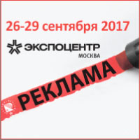 Посетите выставку "Реклама 2017"