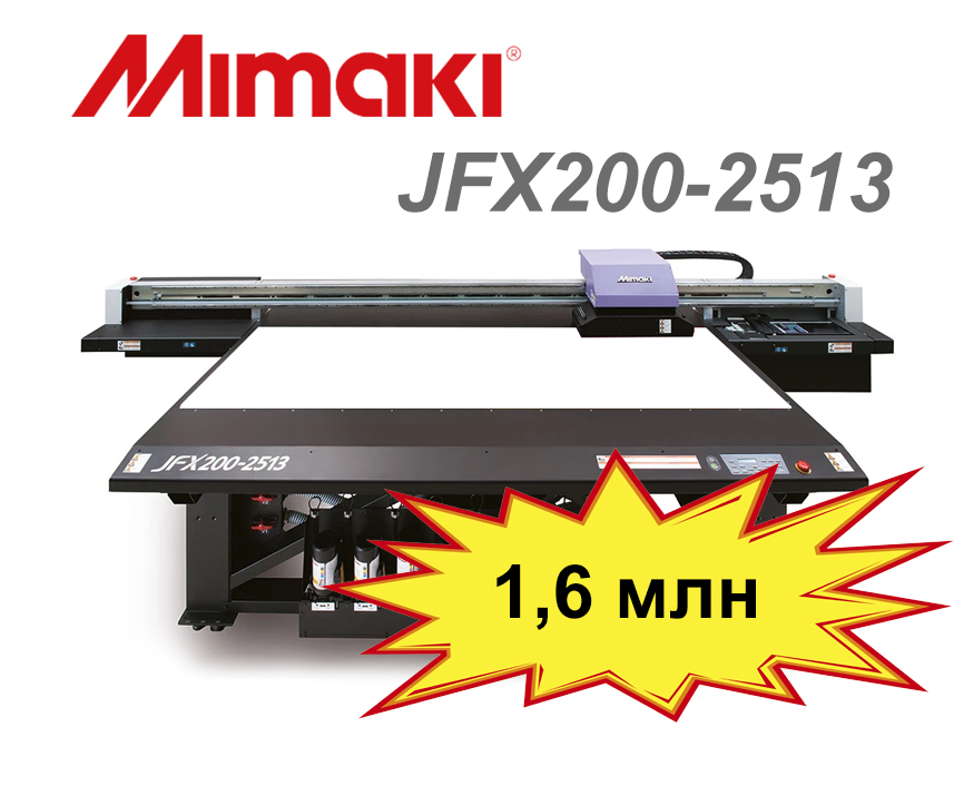 Б/у принтер Mimaki JFX200-2513 с выгодой 200 000 руб