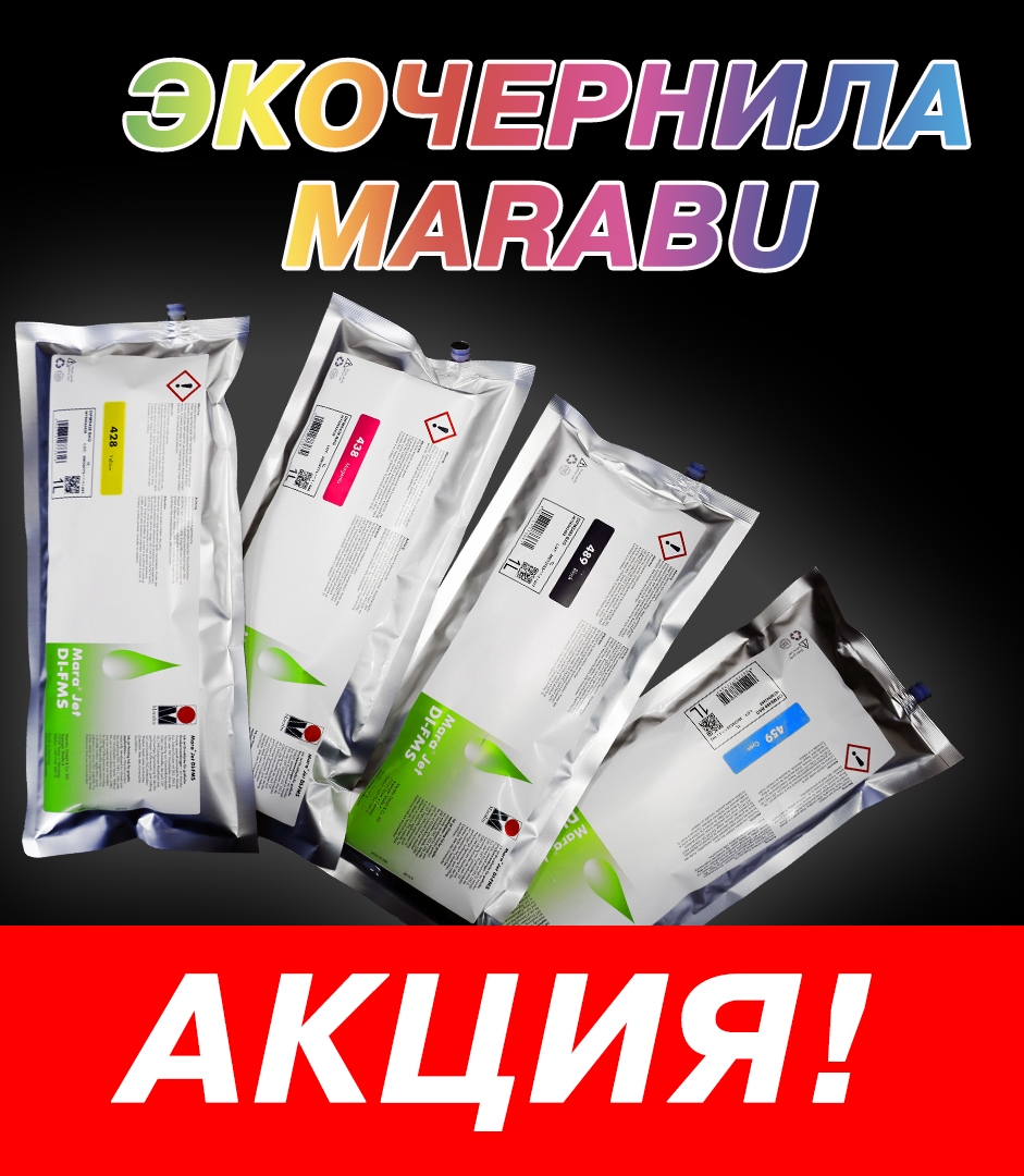Выгода при переходе на экочернила Marabu!