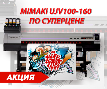 Суперцена на Mimaki UJV100-160!
