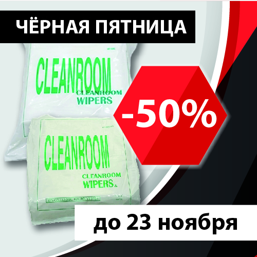 ЧЁРНАЯ ПЯТНИЦА С БЕЛЫМИ САЛФЕТКАМИ