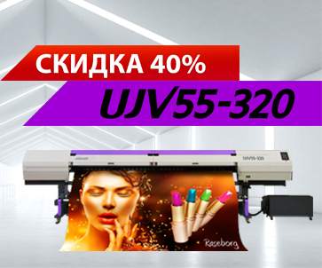 НАДО БРАТЬ! ШИРОКОФОРМАТНЫЙ УФ-ПРИНТЕР UJV55-320 СО СКИДКОЙ 40%!