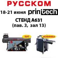 Printech-2019. Хит-парад оборудования для печати и рекламы