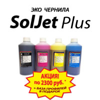 Акция на ЭКОсольвентные чернила SolJet Plus