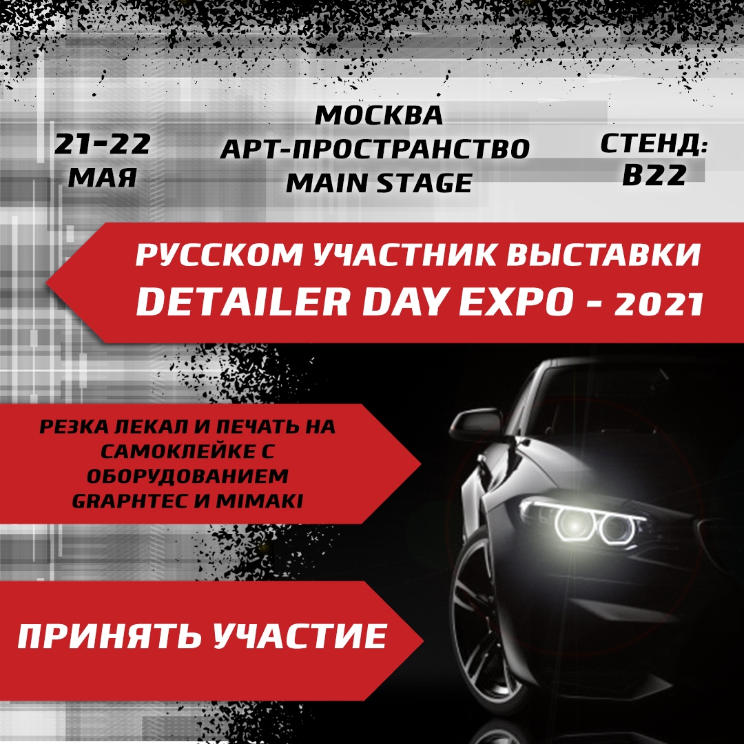 Приглашаем на выставку Detailer Day Expo–2021