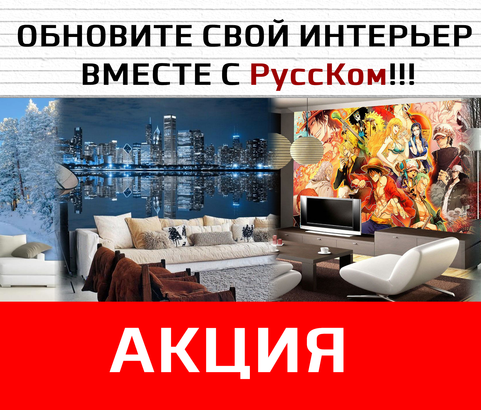 Обновите свой интерьер вместе с РуссКом