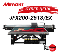 Выгодное ценовое предложение для мебельных и рекламных производств: Mimaki JFX200-2513/EX