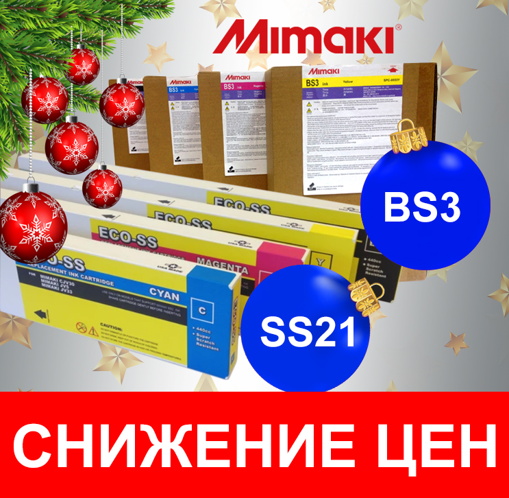 СНИЖЕНИЕ ЦЕН НА ЧЕРНИЛА MIMAKI SS21 и BS3 