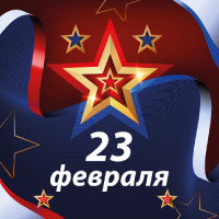 20 февраля - сокращенный рабочий день!