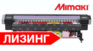 Оборудование Mimaki в лизинг