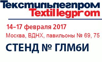 Выставка "Текстильлегпром'17"