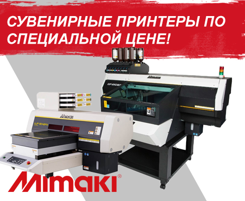 СУВЕНИРНЫЕ ПРИНТЕРЫ MIMAKI ПО СПЕЦИАЛЬНОЙ ЦЕНЕ 