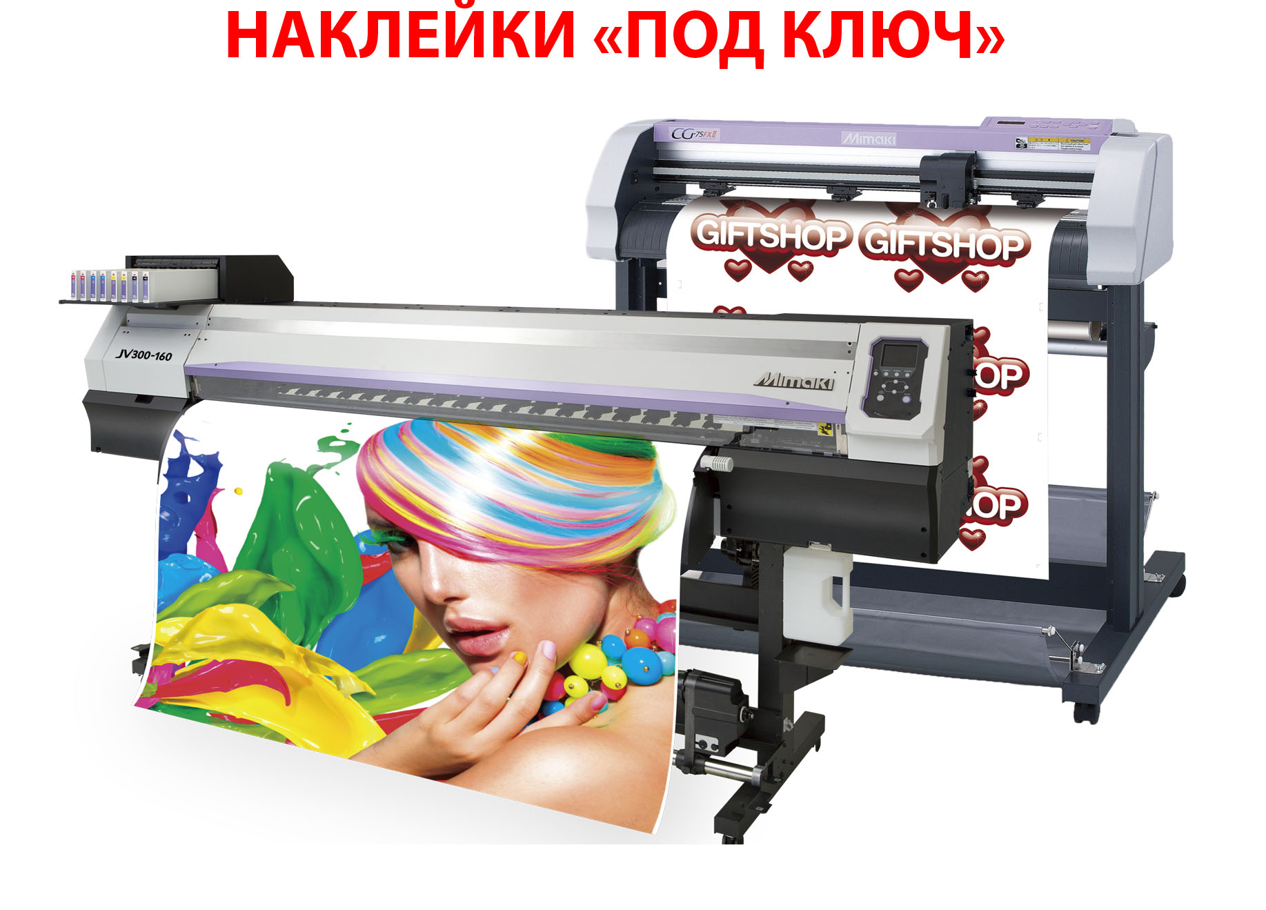 Сольвентная печать и резка на оборудовании Mimaki