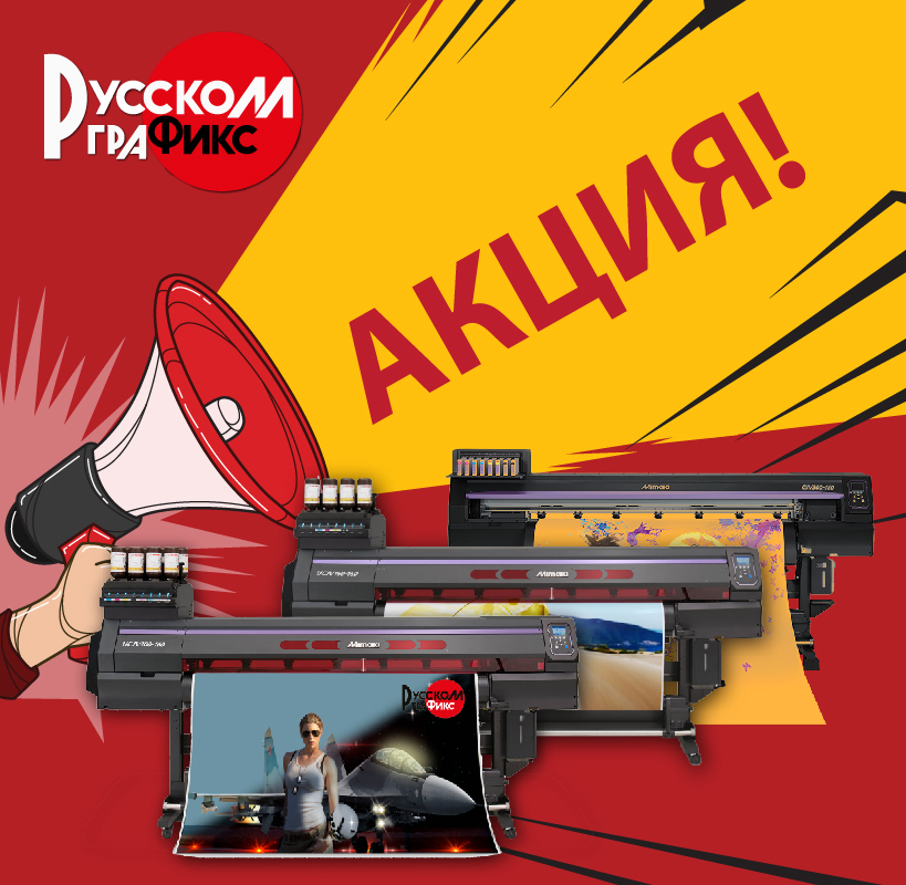 WOW-ЦЕНЫ НА MIMAKI UCJV300/150 и CJV300-160