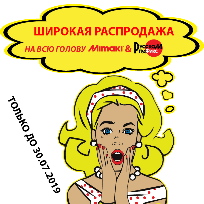 Широкая распродажа принтеров Mimaki
