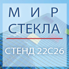 Приглашаем на международную выставку МИР СТЕКЛА-2017