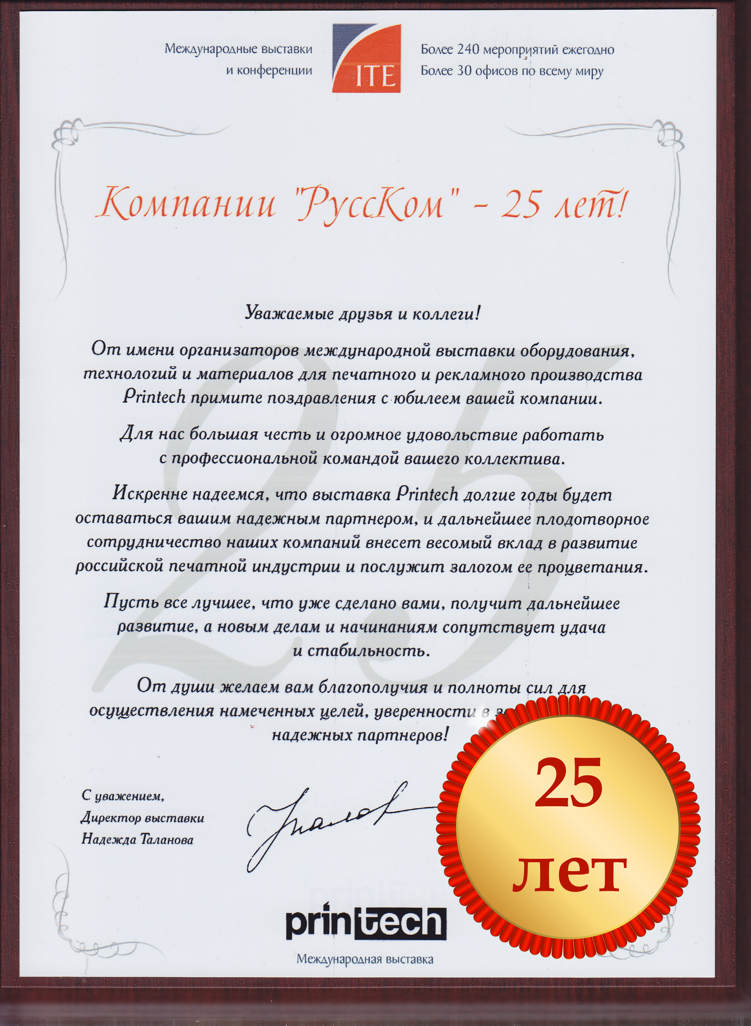 РуссКом празднует 25 лет!