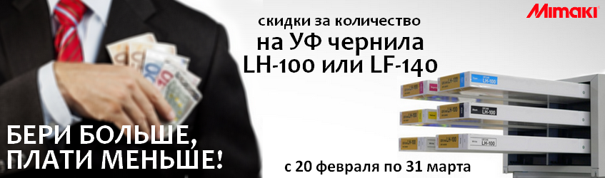 скидки за количество на чернила LH-100 или LF-140