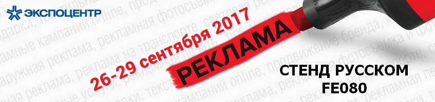 Компания РуссКом на выставке Реклама 2017