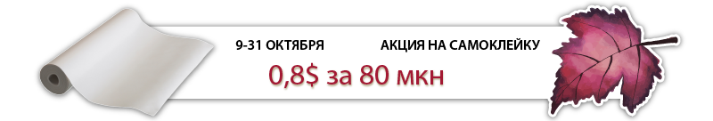 Акция на самоклейку-01.png