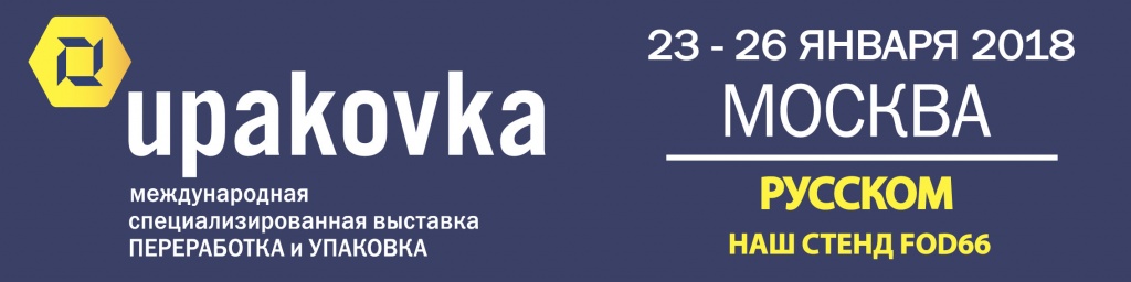 РуссКом на выставке Упаковка