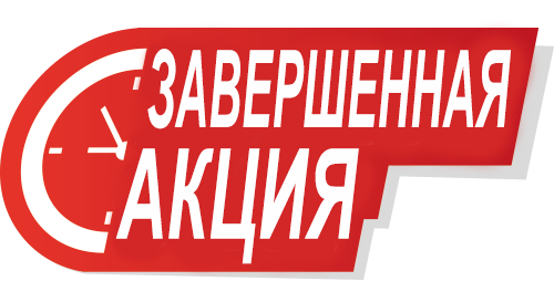 аКЦИЯ_ОКОНЧЕНА.png