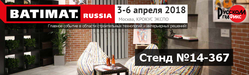 Приглашение на выставку Batimat Russia 2018
