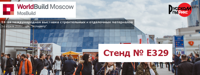 Приглашение на стенд РуссКом на выставке MosBuild 2018